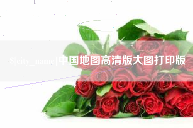 扶余中国地图高清版大图打印版