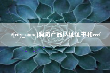 扶余消防产品认证证书和cccf