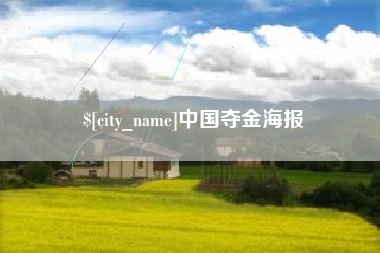扶余中国夺金海报
