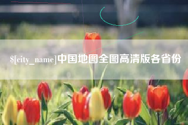 扶余中国地图全图高清版各省份