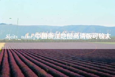 扶余中国浙江地图高清版可放大