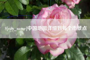 扶余中国地图详细到每个市景点