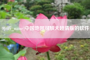 扶余中国地图可放大超清版的软件