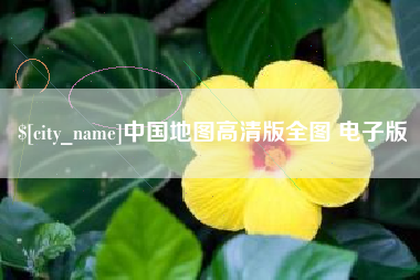 扶余中国地图高清版全图 电子版