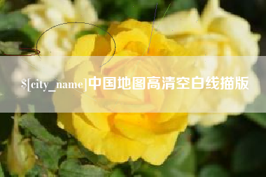 扶余中国地图高清空白线描版