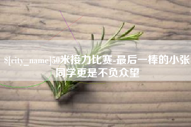 扶余50米接力比赛-最后一棒的小张同学更是不负众望