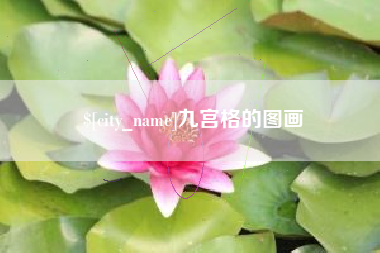 扶余九宫格的图画