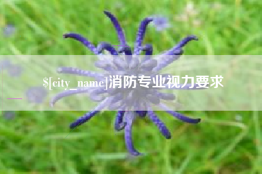扶余消防专业视力要求
