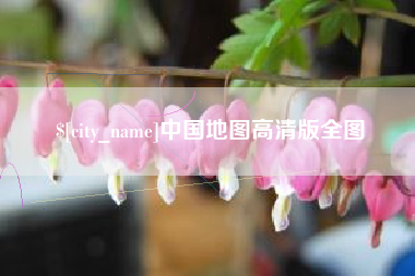 扶余中国地图高清版全图
