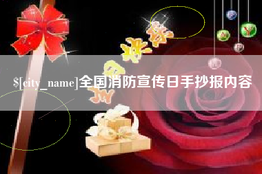 扶余全国消防宣传日手抄报内容