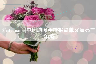 扶余中国地图手抄报简单又漂亮三年级