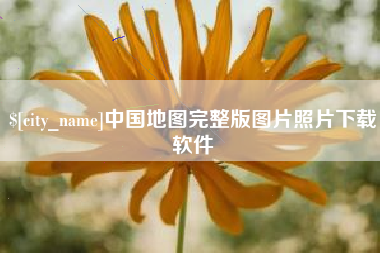 扶余中国地图完整版图片照片下载软件