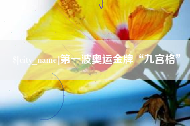 扶余第一波奥运金牌“九宫格”