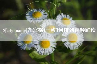 扶余九宫格1一9如何排列视频解读