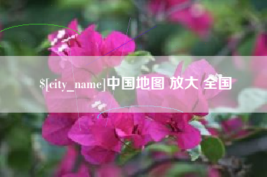 扶余中国地图 放大 全国