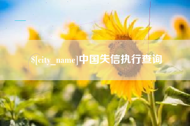 扶余中国失信执行查询