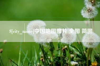 扶余中国地图图片 全图 简图