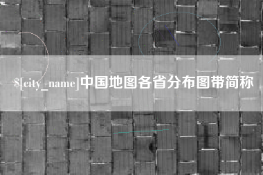 扶余中国地图各省分布图带简称