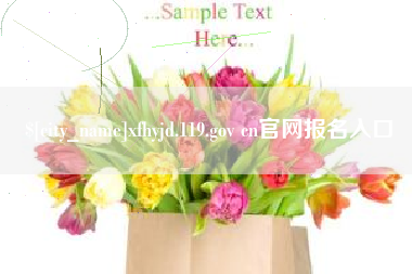 扶余xfhyjd.119.gov cn官网报名入口