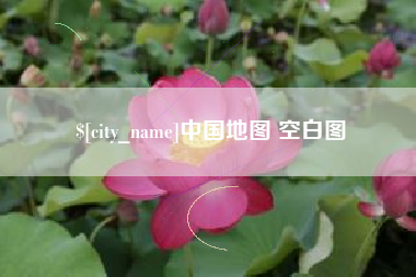 扶余中国地图 空白图