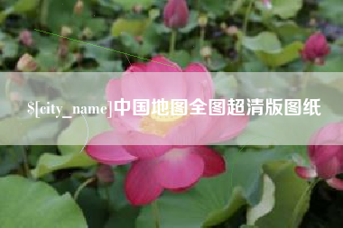 扶余中国地图全图超清版图纸