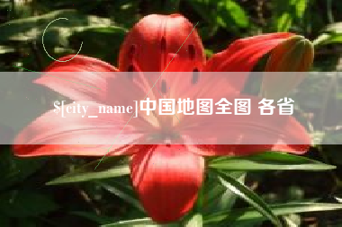 扶余中国地图全图 各省
