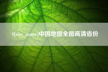 扶余中国地图全图高清省份