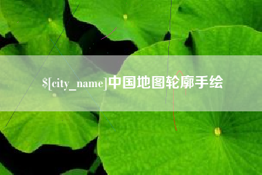 扶余中国地图轮廓手绘