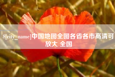 扶余中国地图全图各省各市高清可放大 全国