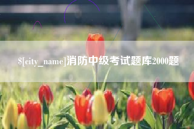 扶余消防中级考试题库2000题
