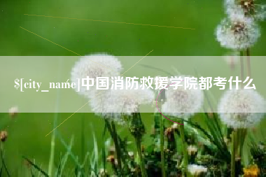 扶余中国消防救援学院都考什么