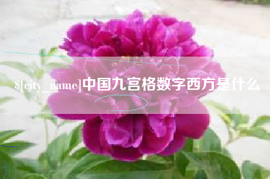 扶余中国九宫格数字西方是什么