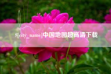 扶余中国地图超高清下载