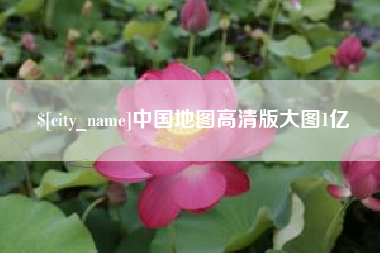 扶余中国地图高清版大图1亿