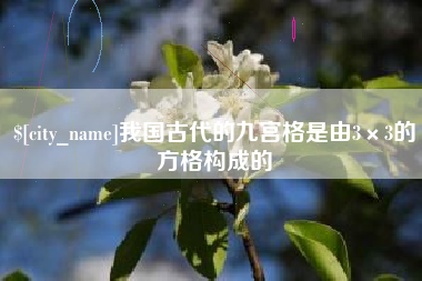 扶余我国古代的九宫格是由3×3的方格构成的