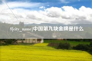 扶余中国第九块金牌是什么