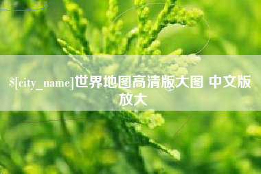 扶余世界地图高清版大图 中文版 放大