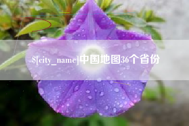 扶余中国地图36个省份