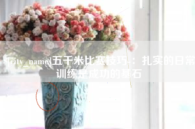 扶余五千米比赛技巧-：扎实的日常训练是成功的基石