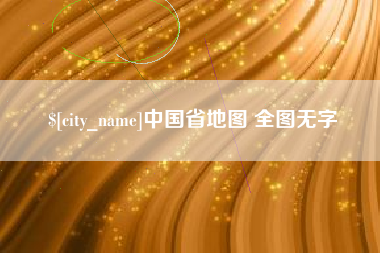 扶余中国省地图 全图无字