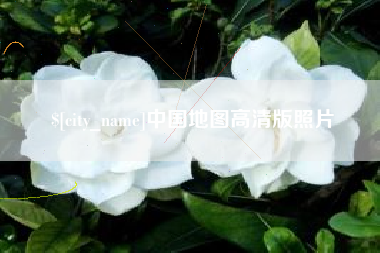 扶余中国地图高清版照片