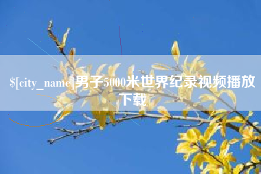 扶余男子5000米世界纪录视频播放下载