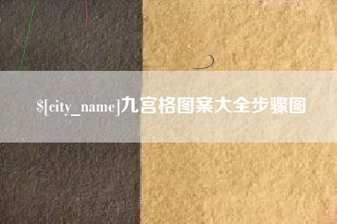 扶余九宫格图案大全步骤图
