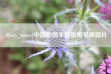 扶余中国地图手抄报简笔画图片