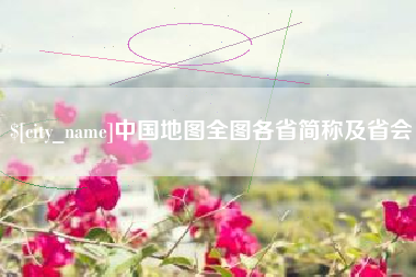 扶余中国地图全图各省简称及省会