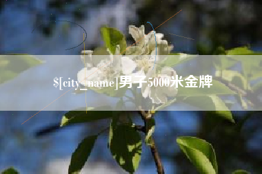 扶余男子5000米金牌