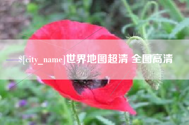 扶余世界地图超清 全图高清