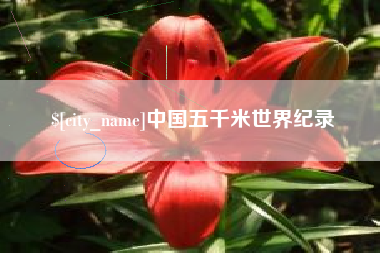 扶余中国五千米世界纪录