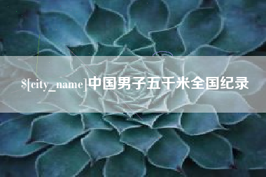 扶余中国男子五千米全国纪录