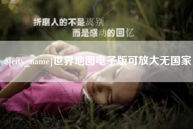 扶余世界地图电子版可放大无国家
